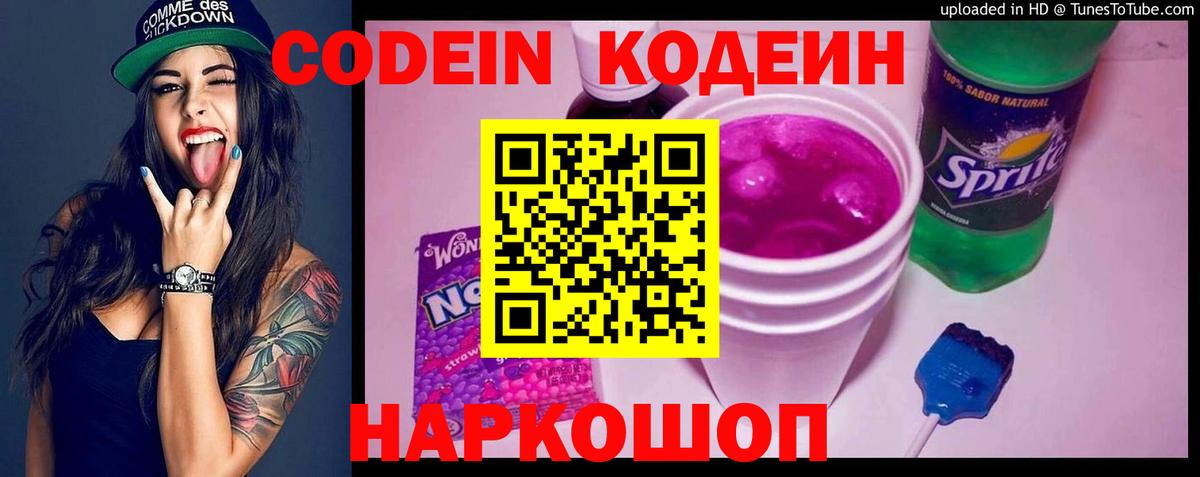 Кодеин Purple Drank Урюпинск