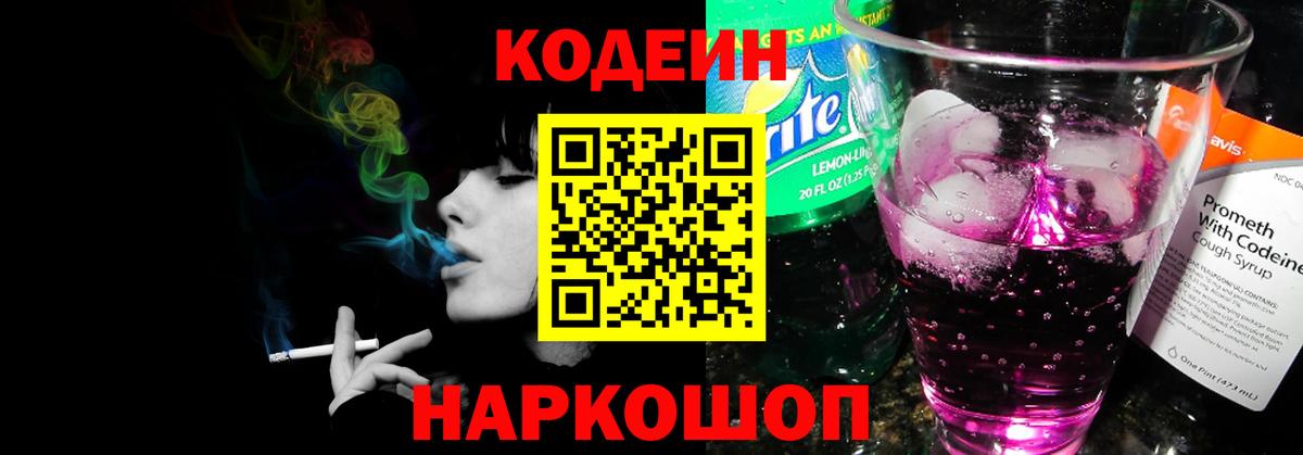 Codein Purple Drank  Вход с VPN  Урюпинск  Кодеин напиток Lean (лин) 